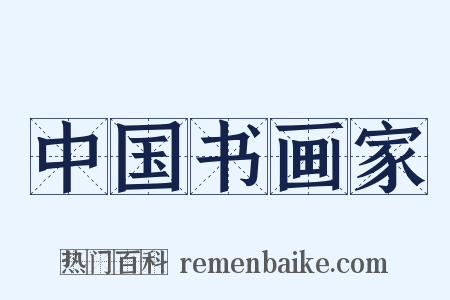 中国书画家是什么意思的图片